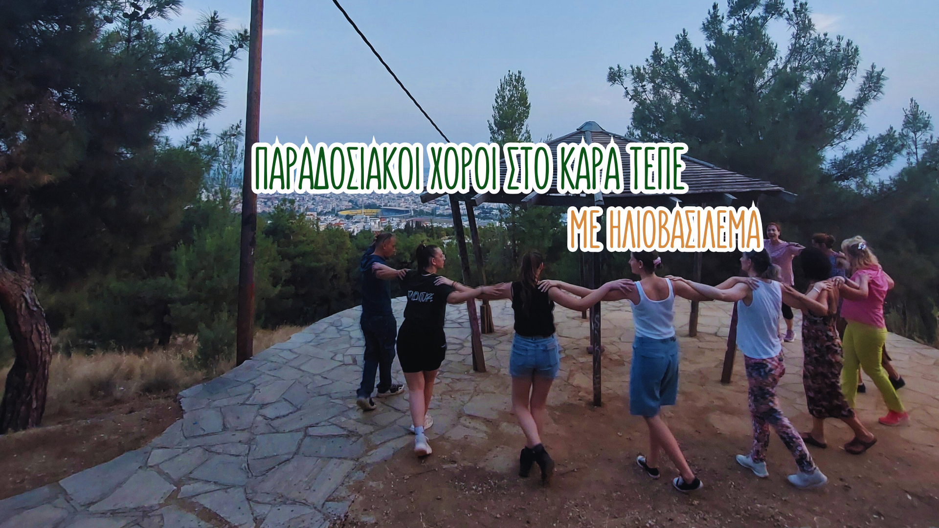 Παραδοσιακοί χοροί στο Καρά Τεπέ