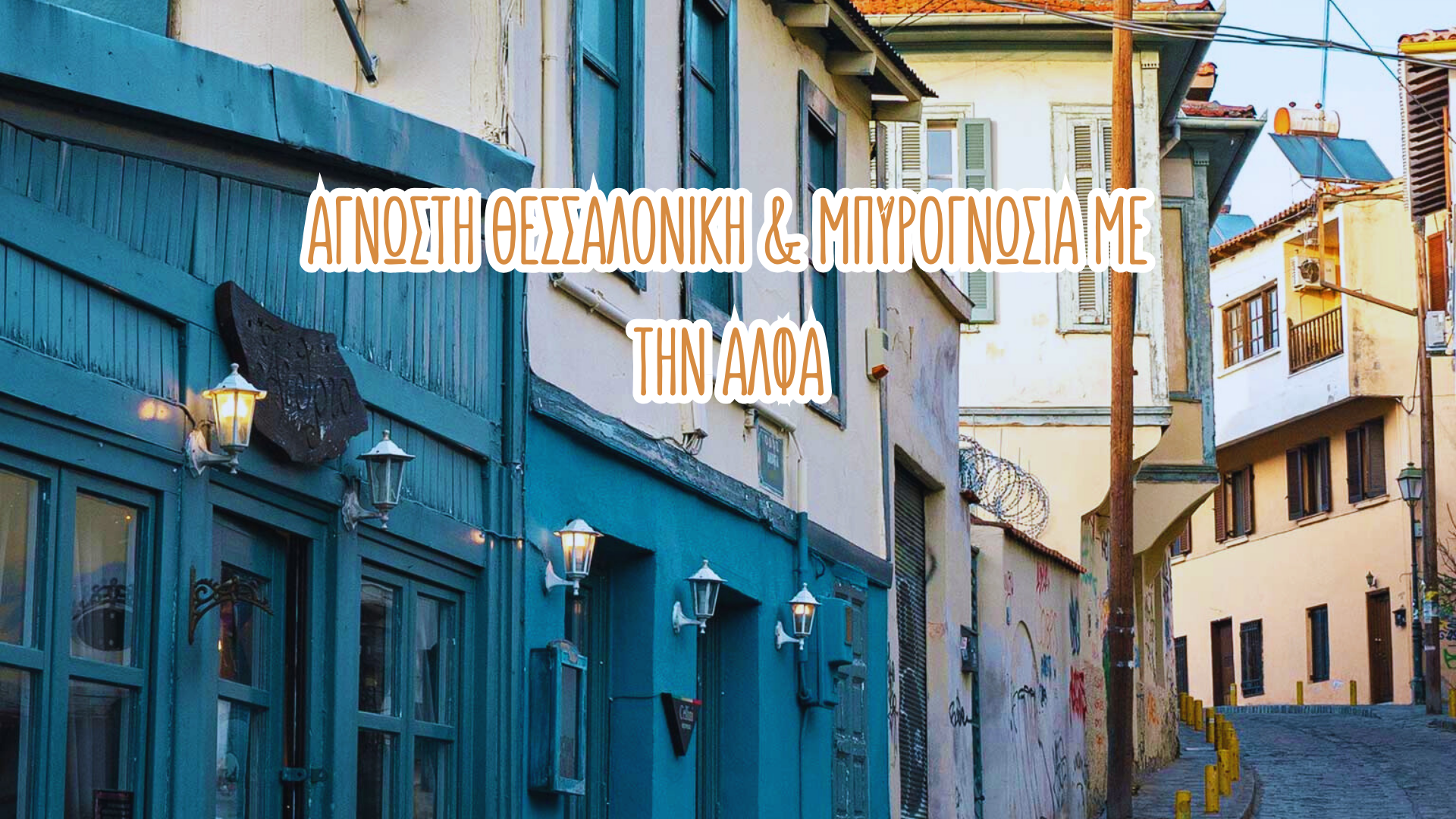 Άγνωστη Θεσσαλονίκη με μπυρογνωσία