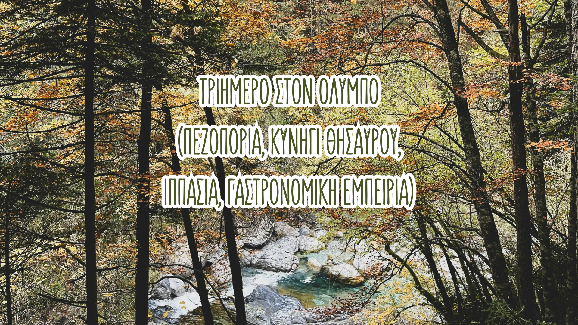 Τριήμερο στον Όλυμπο