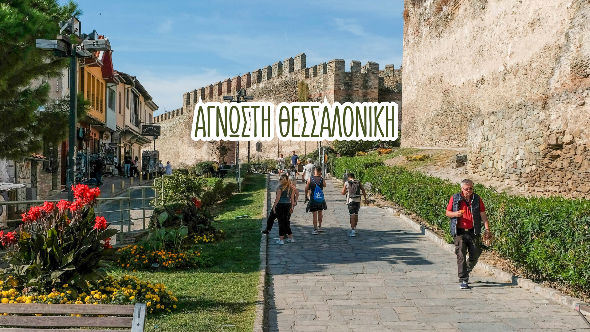 Άγνωστη Θεσσαλονίκη << Τα μυστικά της πόλης >>